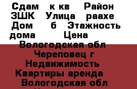 Сдам 2 к.кв. › Район ­ ЗШК › Улица ­ раахе › Дом ­ 48б › Этажность дома ­ 10 › Цена ­ 8 000 - Вологодская обл., Череповец г. Недвижимость » Квартиры аренда   . Вологодская обл.,Череповец г.